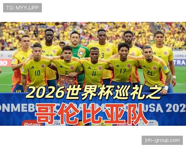哥伦比亚队2026世界杯前景分析：能否突破小组赛重围