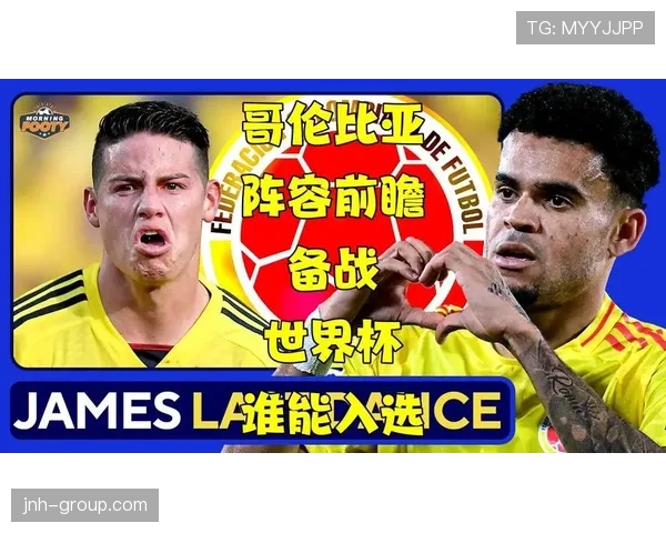 哥伦比亚2026世界杯阵容预测：J罗领衔，新老结合冲击美加墨